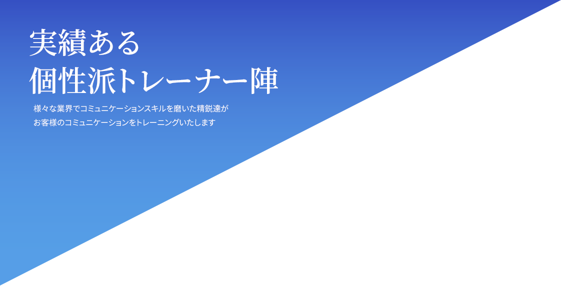 Trainer 実績ある個性派トレーナー陣